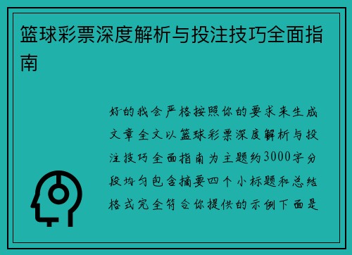 篮球彩票深度解析与投注技巧全面指南 篮球彩票深度解析与投注技巧全面指南