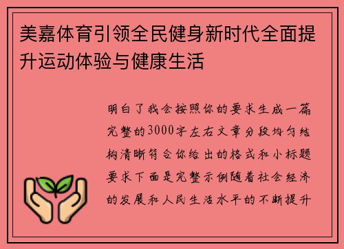 美嘉体育引领全民健身新时代全面提升运动体验与健康生活