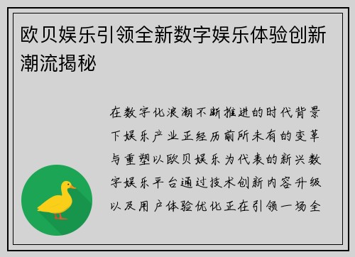 欧贝娱乐引领全新数字娱乐体验创新潮流揭秘