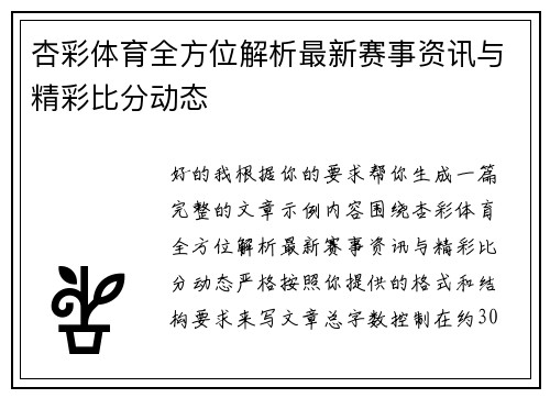 杏彩体育全方位解析最新赛事资讯与精彩比分动态