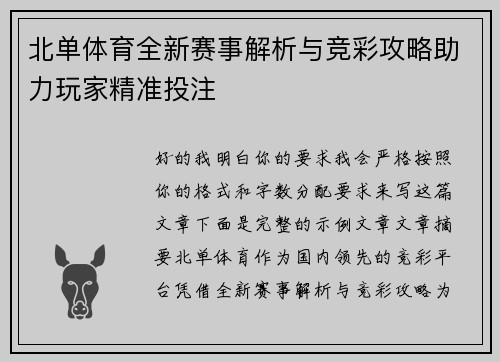 北单体育全新赛事解析与竞彩攻略助力玩家精准投注