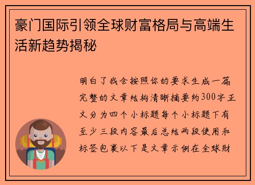 豪门国际引领全球财富格局与高端生活新趋势揭秘