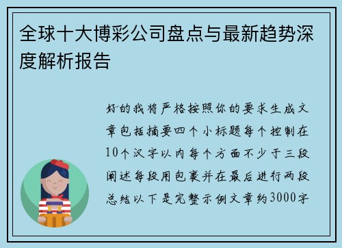 全球十大博彩公司盘点与最新趋势深度解析报告
