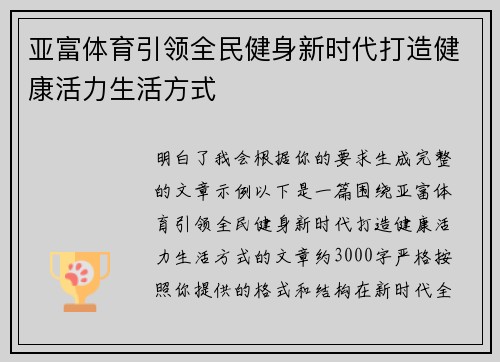 亚富体育引领全民健身新时代打造健康活力生活方式