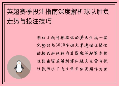 英超赛季投注指南深度解析球队胜负走势与投注技巧