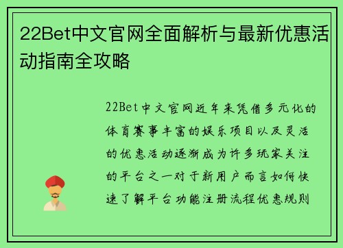 22Bet中文官网全面解析与最新优惠活动指南全攻略