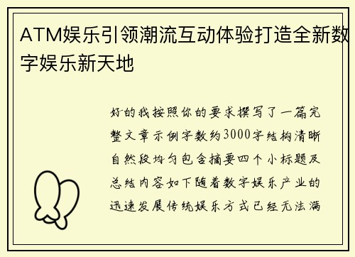 ATM娱乐引领潮流互动体验打造全新数字娱乐新天地