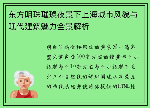 东方明珠璀璨夜景下上海城市风貌与现代建筑魅力全景解析