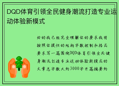 DQD体育引领全民健身潮流打造专业运动体验新模式