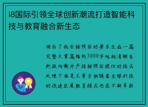 i8国际引领全球创新潮流打造智能科技与教育融合新生态