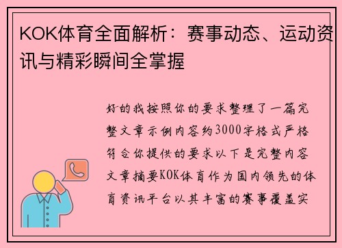KOK体育全面解析：赛事动态、运动资讯与精彩瞬间全掌握