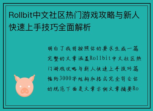 Rollbit中文社区热门游戏攻略与新人快速上手技巧全面解析