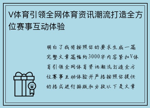 V体育引领全网体育资讯潮流打造全方位赛事互动体验