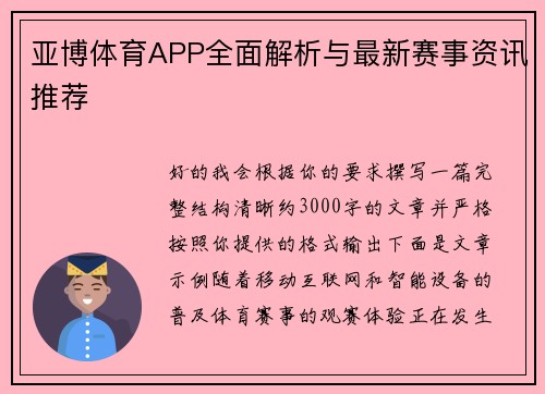亚博体育APP全面解析与最新赛事资讯推荐
