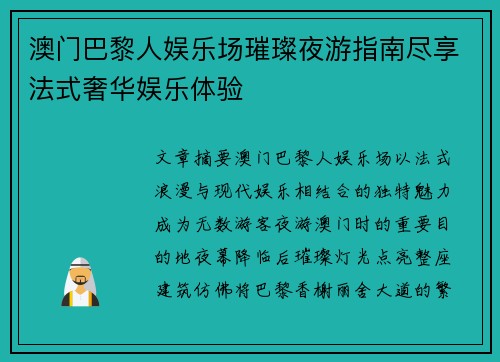 澳门巴黎人娱乐场璀璨夜游指南尽享法式奢华娱乐体验