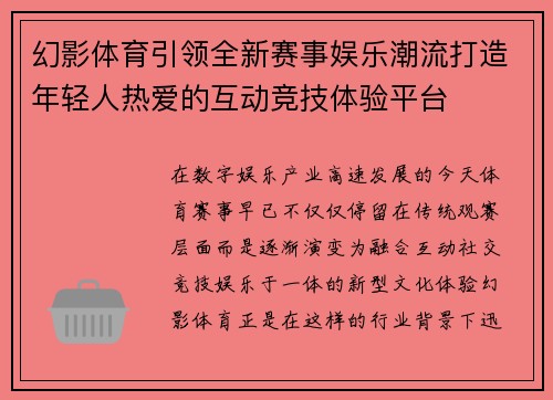 幻影体育引领全新赛事娱乐潮流打造年轻人热爱的互动竞技体验平台
