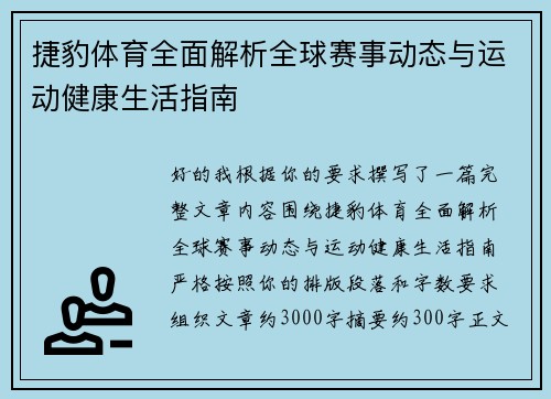 捷豹体育全面解析全球赛事动态与运动健康生活指南