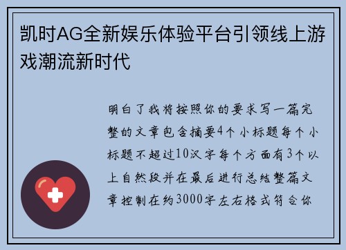 凯时AG全新娱乐体验平台引领线上游戏潮流新时代