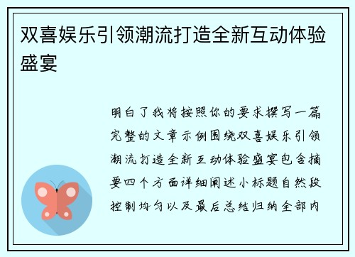 双喜娱乐引领潮流打造全新互动体验盛宴