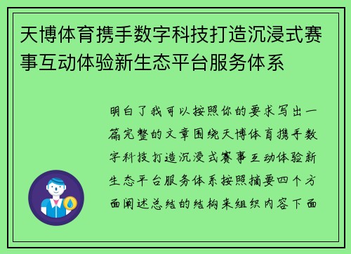 天博体育携手数字科技打造沉浸式赛事互动体验新生态平台服务体系