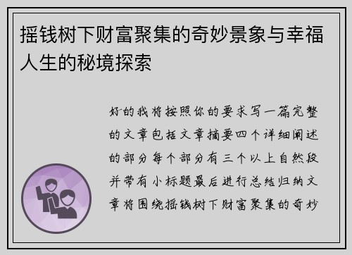 摇钱树下财富聚集的奇妙景象与幸福人生的秘境探索