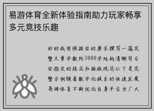 易游体育全新体验指南助力玩家畅享多元竞技乐趣