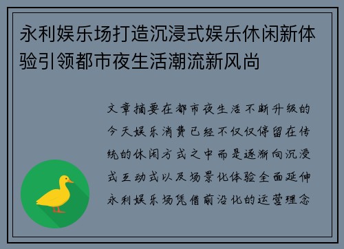 永利娱乐场打造沉浸式娱乐休闲新体验引领都市夜生活潮流新风尚
