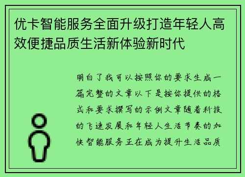 优卡智能服务全面升级打造年轻人高效便捷品质生活新体验新时代