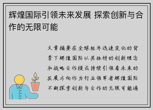 辉煌国际引领未来发展 探索创新与合作的无限可能