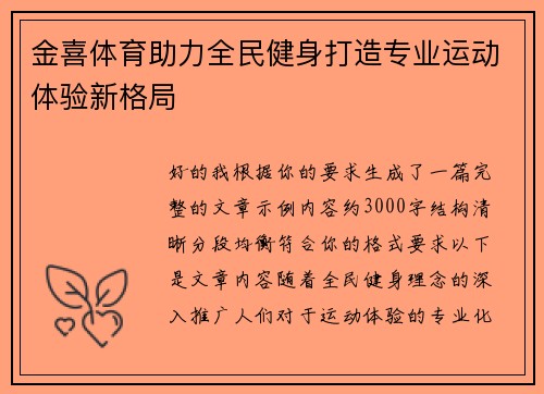 金喜体育助力全民健身打造专业运动体验新格局