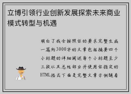 立博引领行业创新发展探索未来商业模式转型与机遇