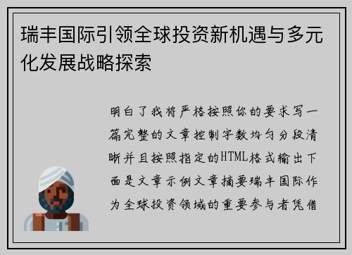 瑞丰国际引领全球投资新机遇与多元化发展战略探索