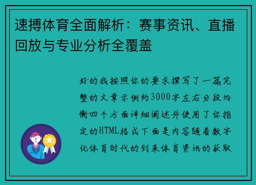 速搏体育全面解析：赛事资讯、直播回放与专业分析全覆盖
