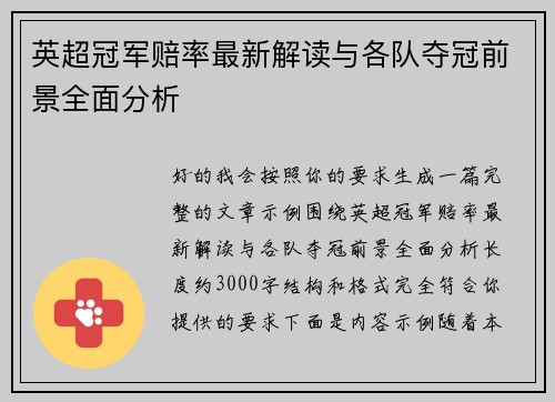 英超冠军赔率最新解读与各队夺冠前景全面分析