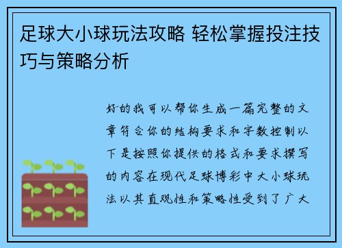 足球大小球玩法攻略 轻松掌握投注技巧与策略分析