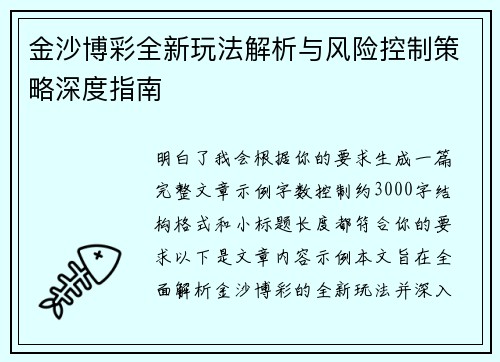 金沙博彩全新玩法解析与风险控制策略深度指南