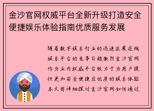 金沙官网权威平台全新升级打造安全便捷娱乐体验指南优质服务发展