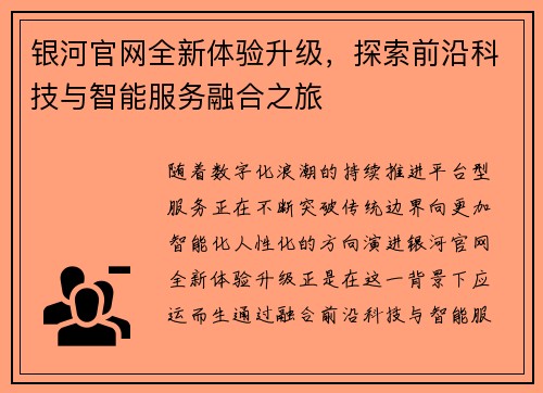 银河官网全新体验升级，探索前沿科技与智能服务融合之旅