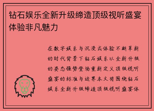钻石娱乐全新升级缔造顶级视听盛宴体验非凡魅力
