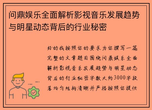 问鼎娱乐全面解析影视音乐发展趋势与明星动态背后的行业秘密