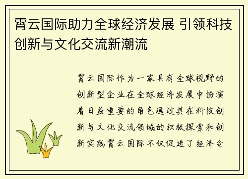 霄云国际助力全球经济发展 引领科技创新与文化交流新潮流