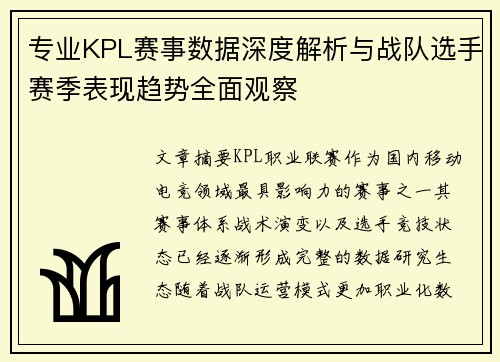 专业KPL赛事数据深度解析与战队选手赛季表现趋势全面观察