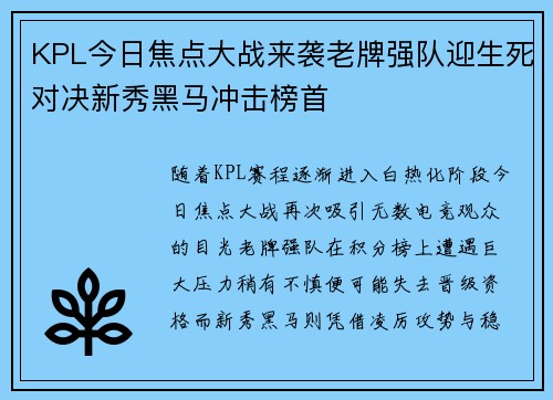 KPL今日焦点大战来袭老牌强队迎生死对决新秀黑马冲击榜首