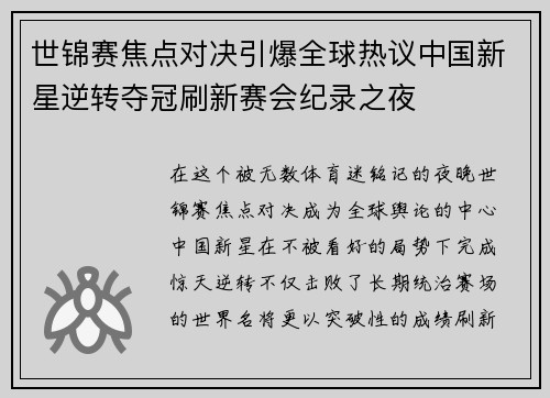 世锦赛焦点对决引爆全球热议中国新星逆转夺冠刷新赛会纪录之夜