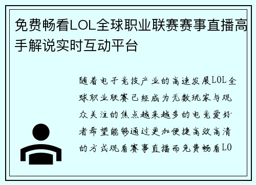 免费畅看LOL全球职业联赛赛事直播高手解说实时互动平台