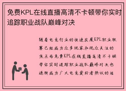 免费KPL在线直播高清不卡顿带你实时追踪职业战队巅峰对决