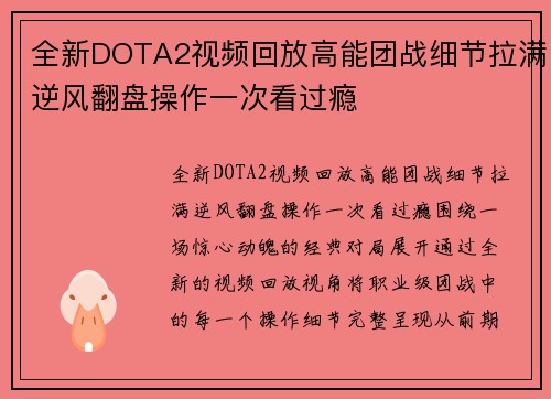 全新DOTA2视频回放高能团战细节拉满逆风翻盘操作一次看过瘾