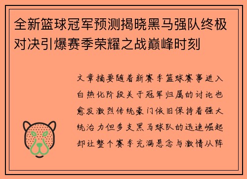 全新篮球冠军预测揭晓黑马强队终极对决引爆赛季荣耀之战巅峰时刻