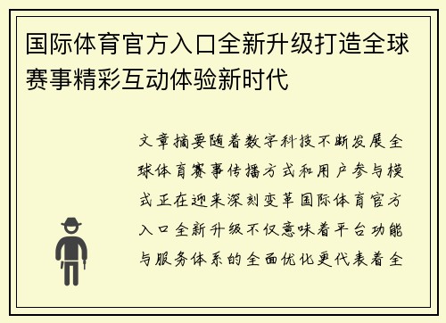 国际体育官方入口全新升级打造全球赛事精彩互动体验新时代 国际体育官方入口全新升级打造全球赛事精彩互动体验新时代
