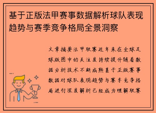 基于正版法甲赛事数据解析球队表现趋势与赛季竞争格局全景洞察